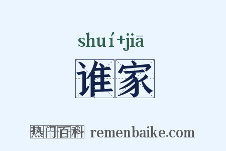谁家是什么意思的图片
